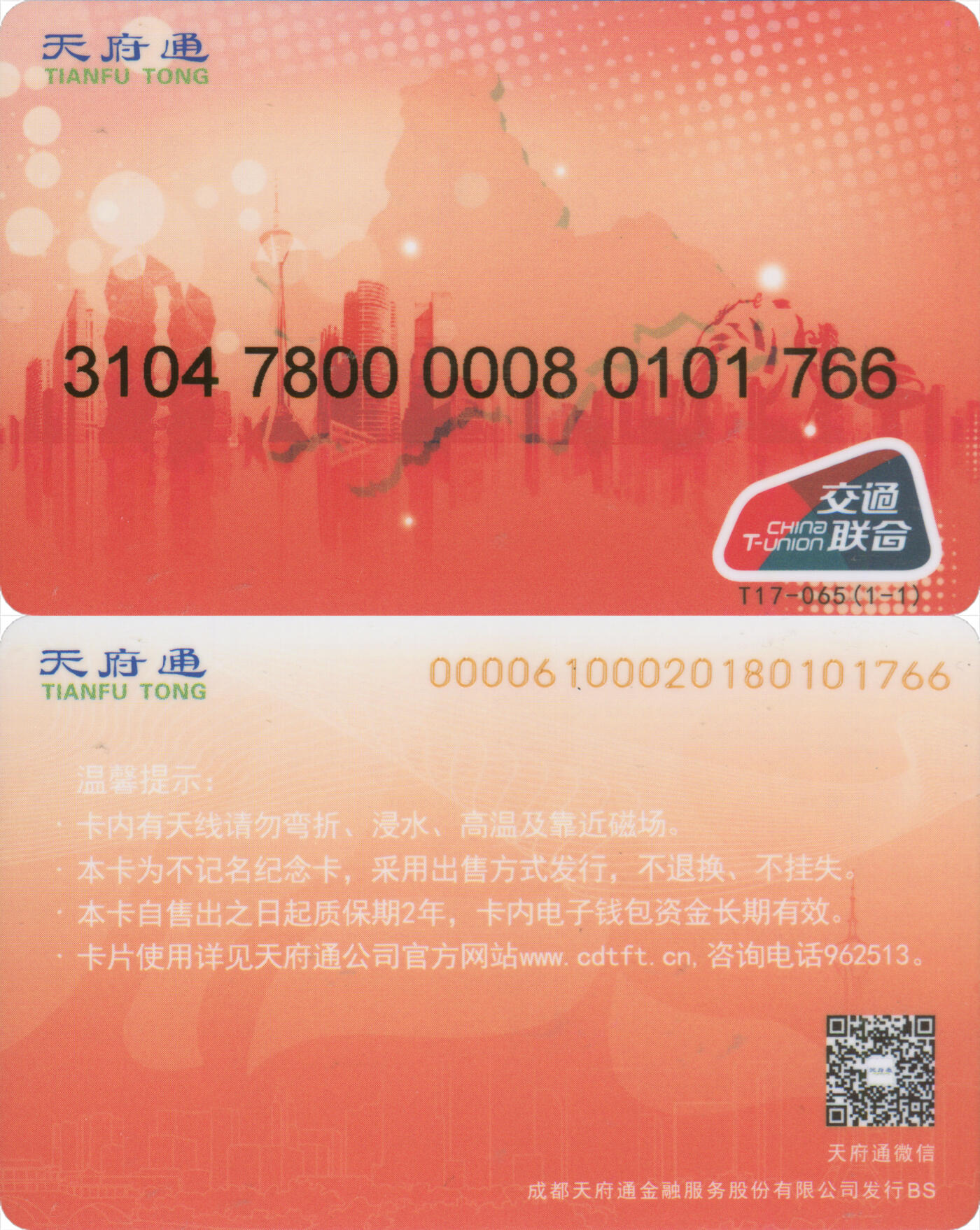 捡漏专场(第十三场)(四川&青海) 天府通 普通卡 尾三766 全新