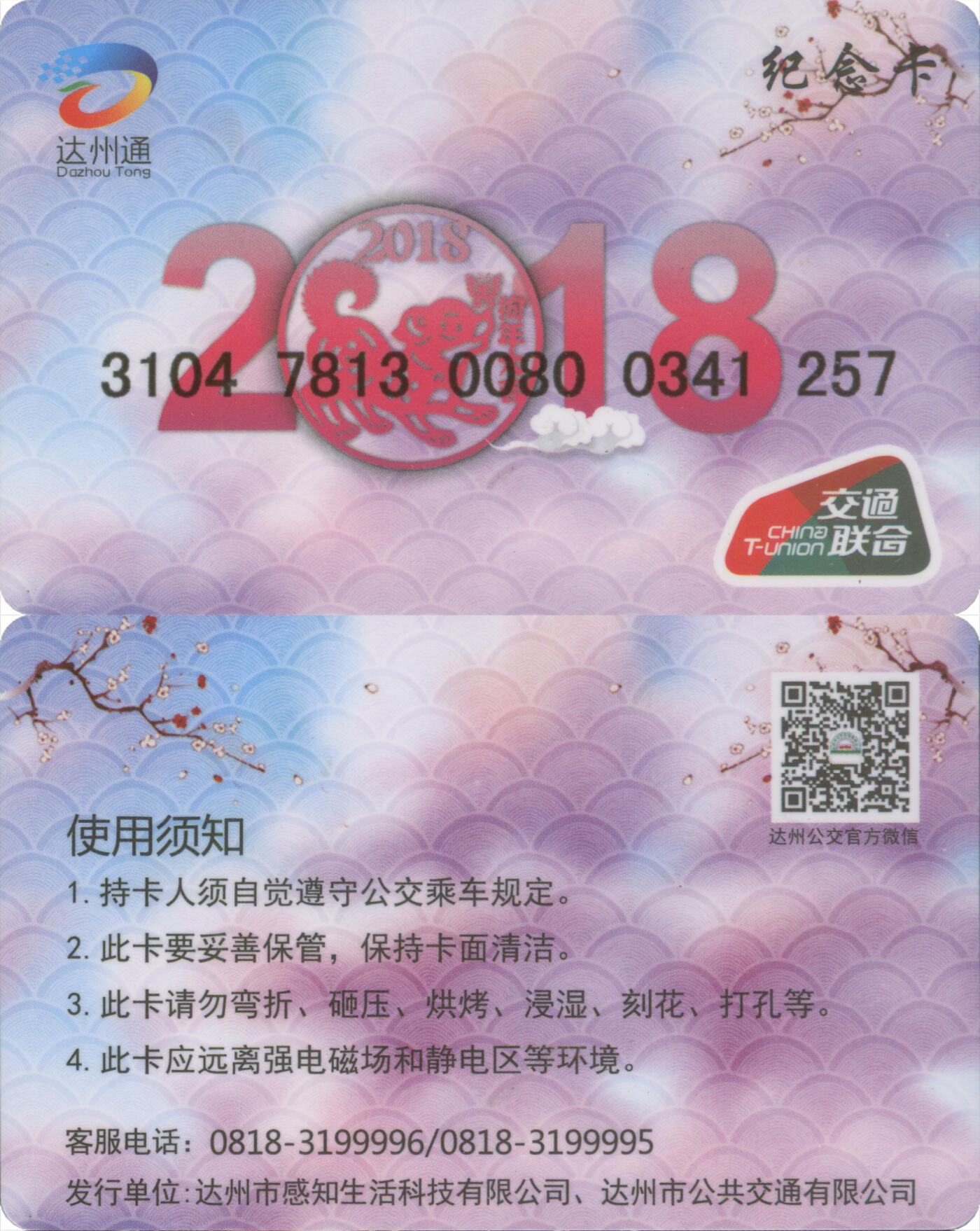 捡漏专场(第十三场)(四川&青海) 达州通 纪念卡-2018 尾三257 全新