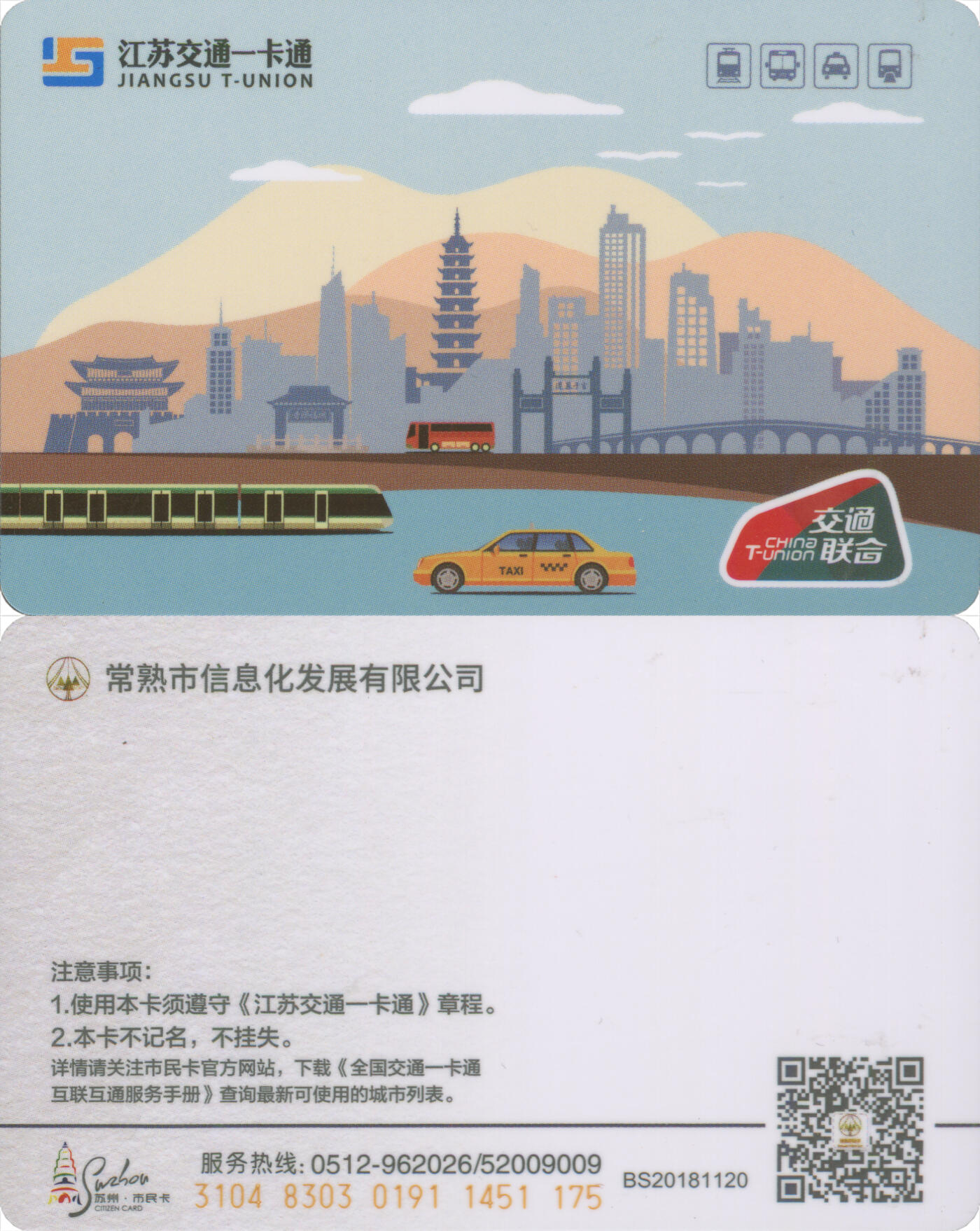 捡漏专场(第十二场)(青海&江苏&陕西) 江苏交通一卡通(苏州常熟) 普通卡第1版BS20181120批次 尾三175 全新