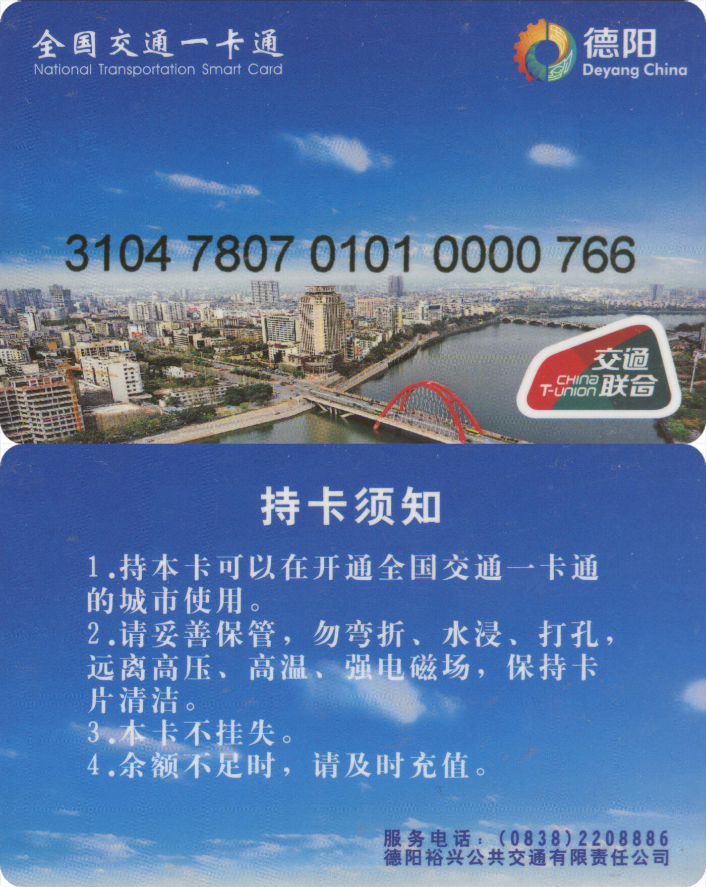 捡漏专场(第十三场)(四川&青海) 全国交通一卡通(德阳) 普通卡 尾三766 含充值10元 全新