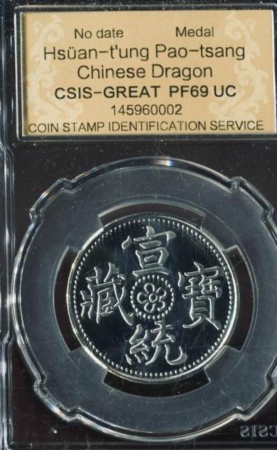 CSIS-GREAT评级精品钱币拍卖第二百四十九期 - 宣统宝藏 高浮雕龙图合金纪念章 精制CSIS69