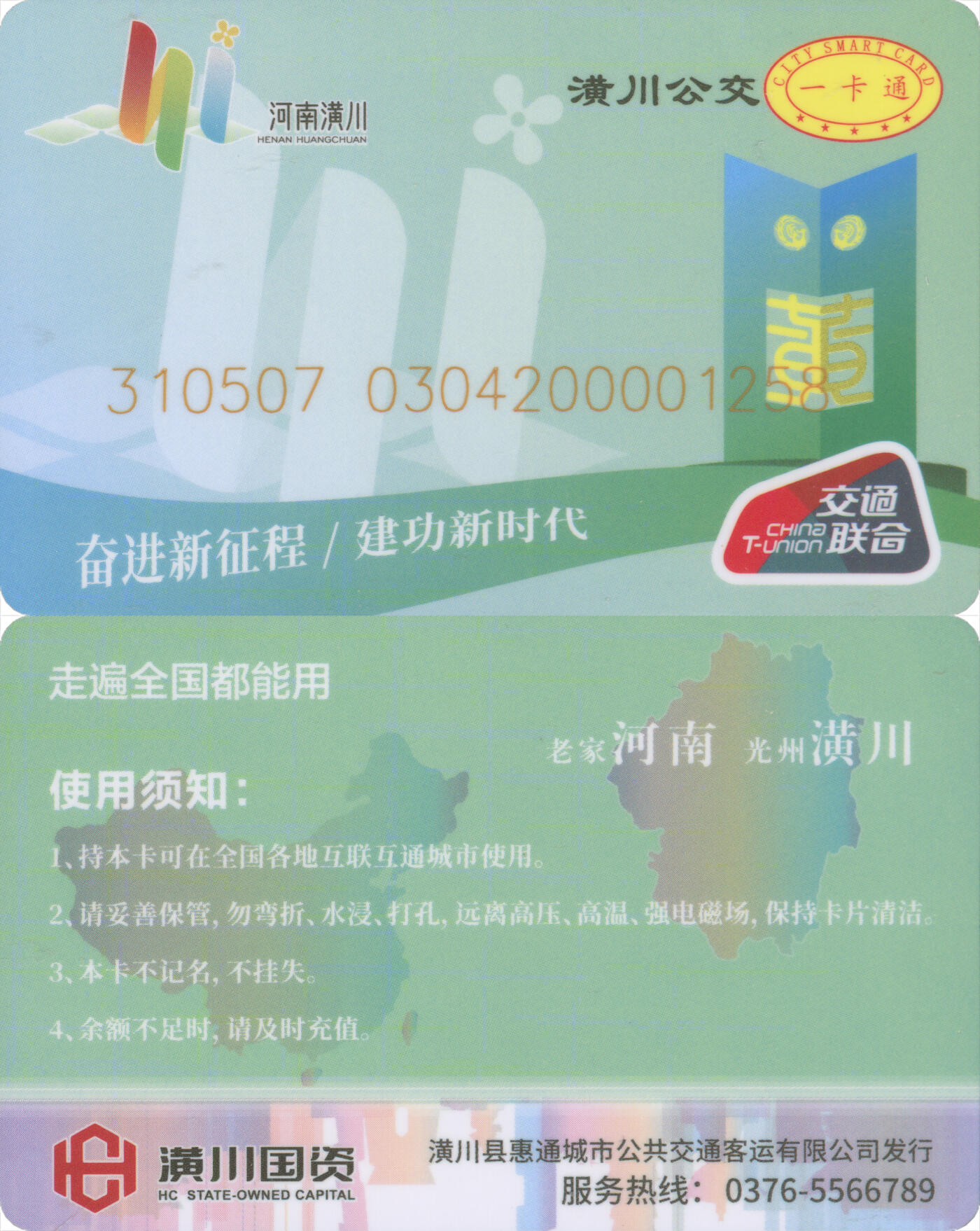 捡漏专场(第十二场)(青海&江苏&陕西) 河南信阳潢川县公交一卡通 普通卡 125号卡(1258) 全新