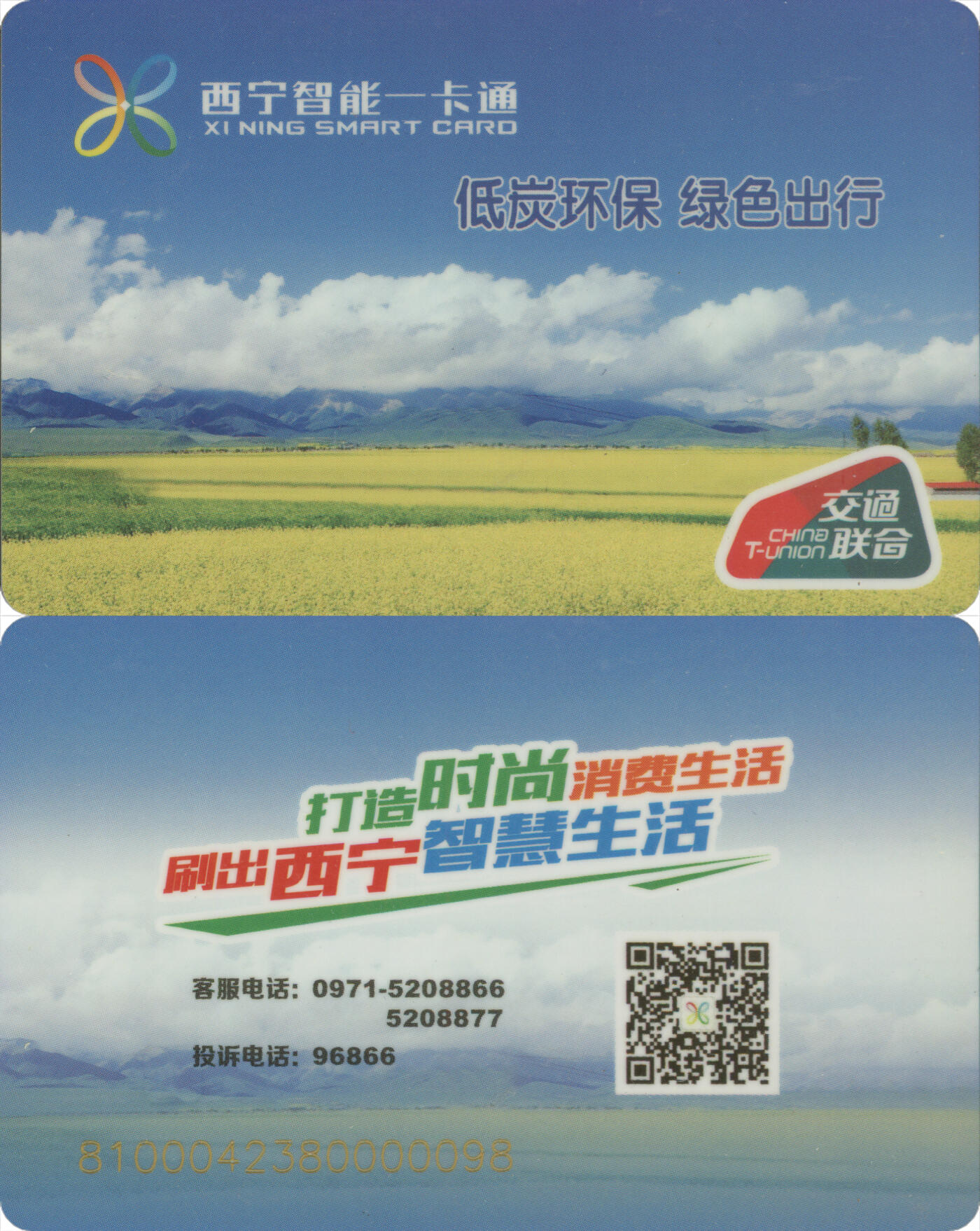 捡漏专场(第十二场)(青海&江苏&陕西) 西宁智能一卡通体验卡 98号卡 含充值20元 全新 无公司名 罕见