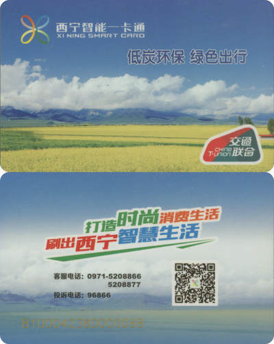 捡漏专场(第十二场)(青海&江苏&陕西) - 西宁智能一卡通体验卡 98号卡 含充值20元 全新 无公司名 罕见