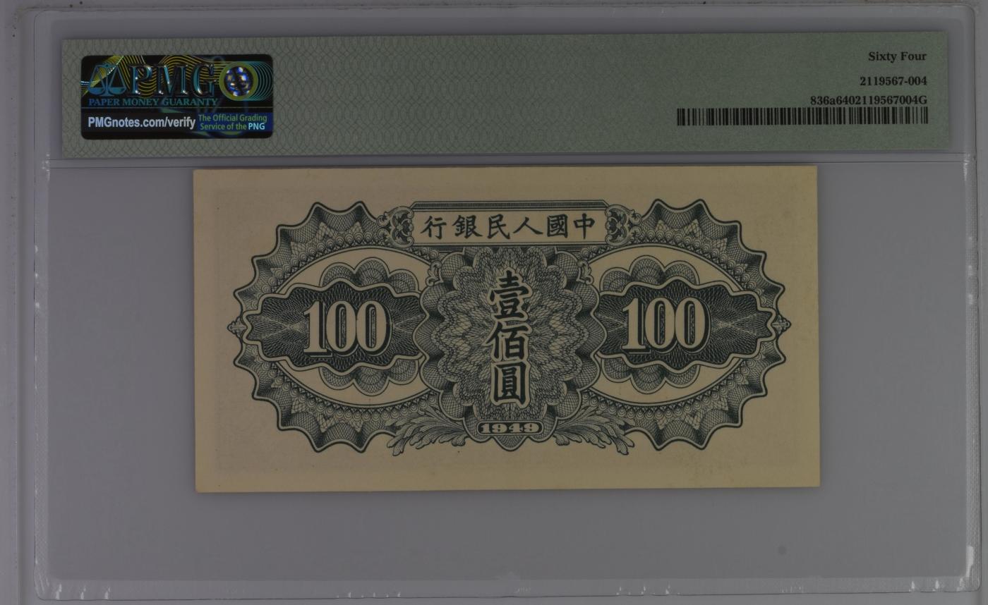 收藏联盟Quantum Auction 第350期拍卖  中国人民银行1949年100元 PMG64  驮运