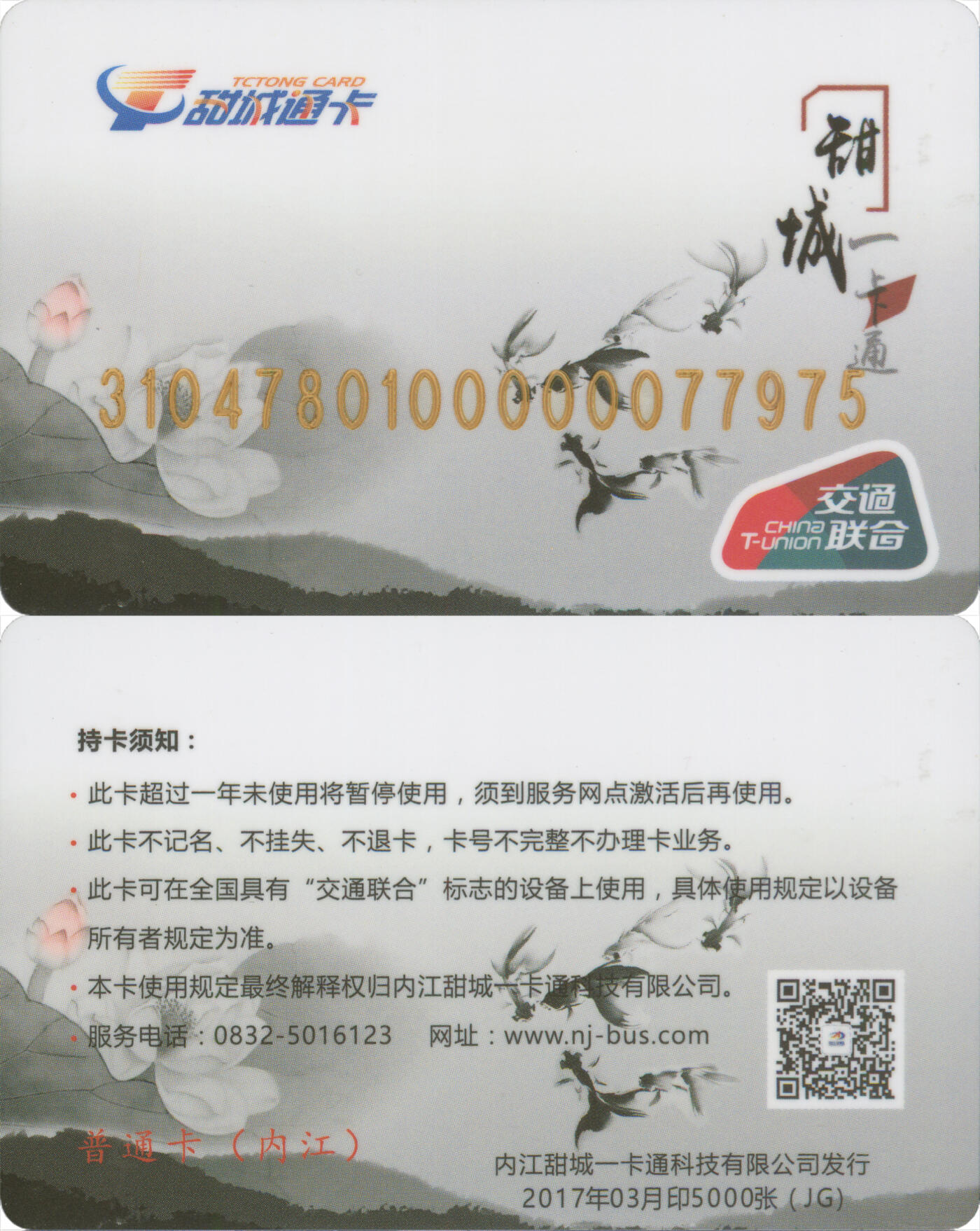 捡漏专场(第十三场)(四川&青海) 甜城一卡通 普通卡JG 2017年03月版 尾三975 套袋使用 全新