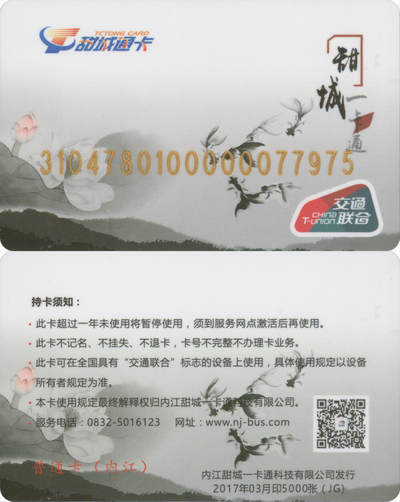 捡漏专场(第十三场)(四川&青海) - 甜城一卡通 普通卡JG 2017年03月版 尾三975 套袋使用 全新