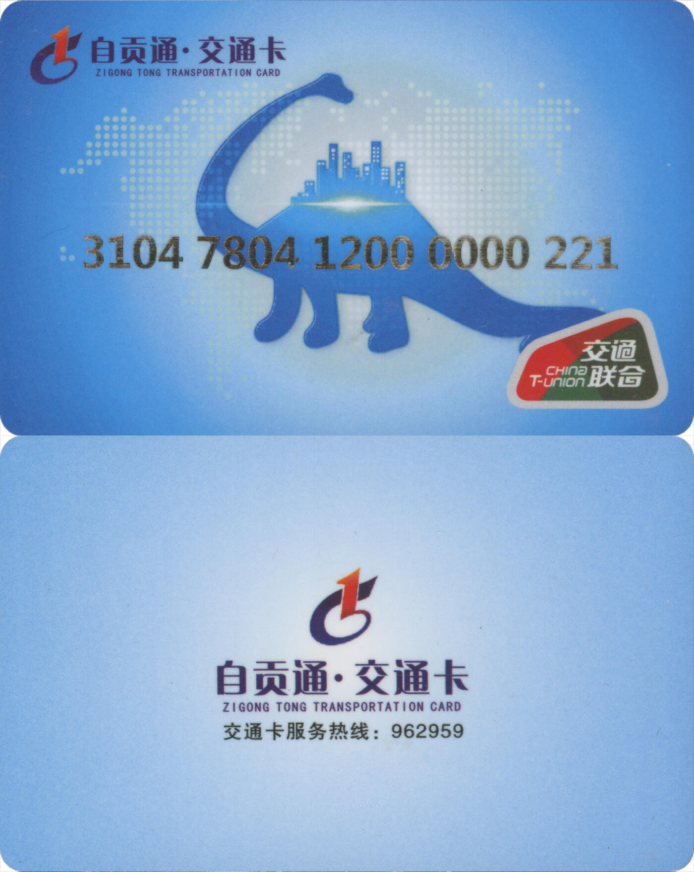 捡漏专场(第十三场)(四川&青海) 自贡通·交通卡 普通卡 221号卡 全新