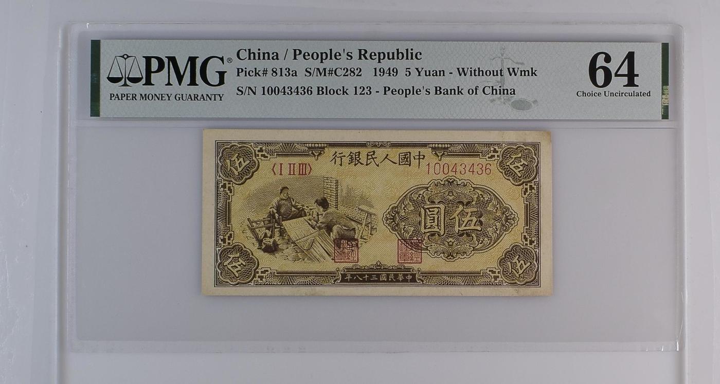 收藏联盟Quantum Auction 第350期拍卖  中国人民银行1949年无水印5元 PMG64 织布 