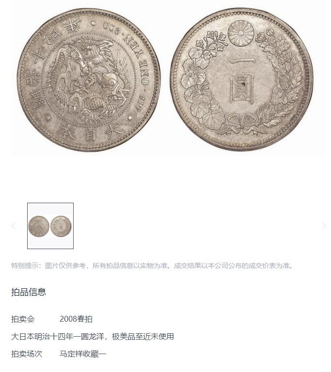  【稀少年份】日本 明治十四年 1881年 龙洋壹圆大银币 NGC MS61 非常惊艳的包浆 细节完好 令人爱不释手 “四”字铸的比较低 俗称“低四版”与后期相比铸造量及存世量少很多 该年份评级量仅66枚而后期常有1000多枚 著名钱币收藏家马定祥也旧藏过一枚带戳的十四年龙洋上了嘉德08春拍 多年前的目录MS60目录价都1100美金了 现在涨了不少  