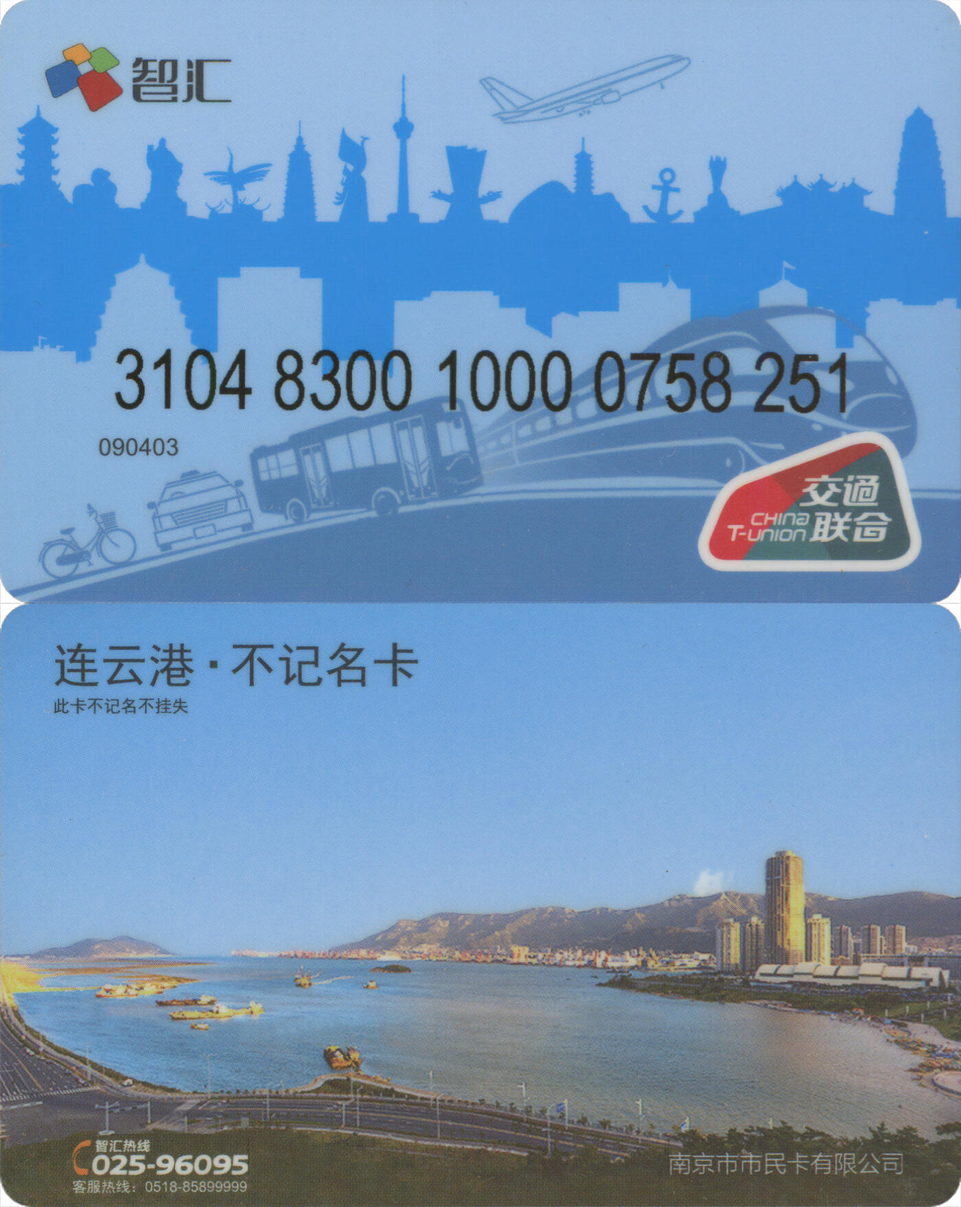 捡漏专场(第十二场)(青海&江苏&陕西) 智汇·连云港不记名卡 尾三251 全新