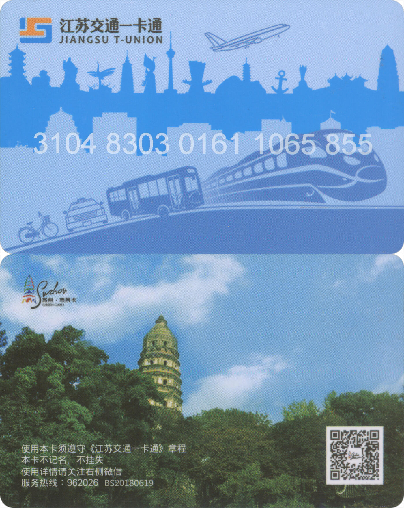 捡漏专场(第十二场)(青海&江苏&陕西) 江苏交通一卡通(苏州) 普通卡第4版BS20180619批次无标版 尾三855 全新
