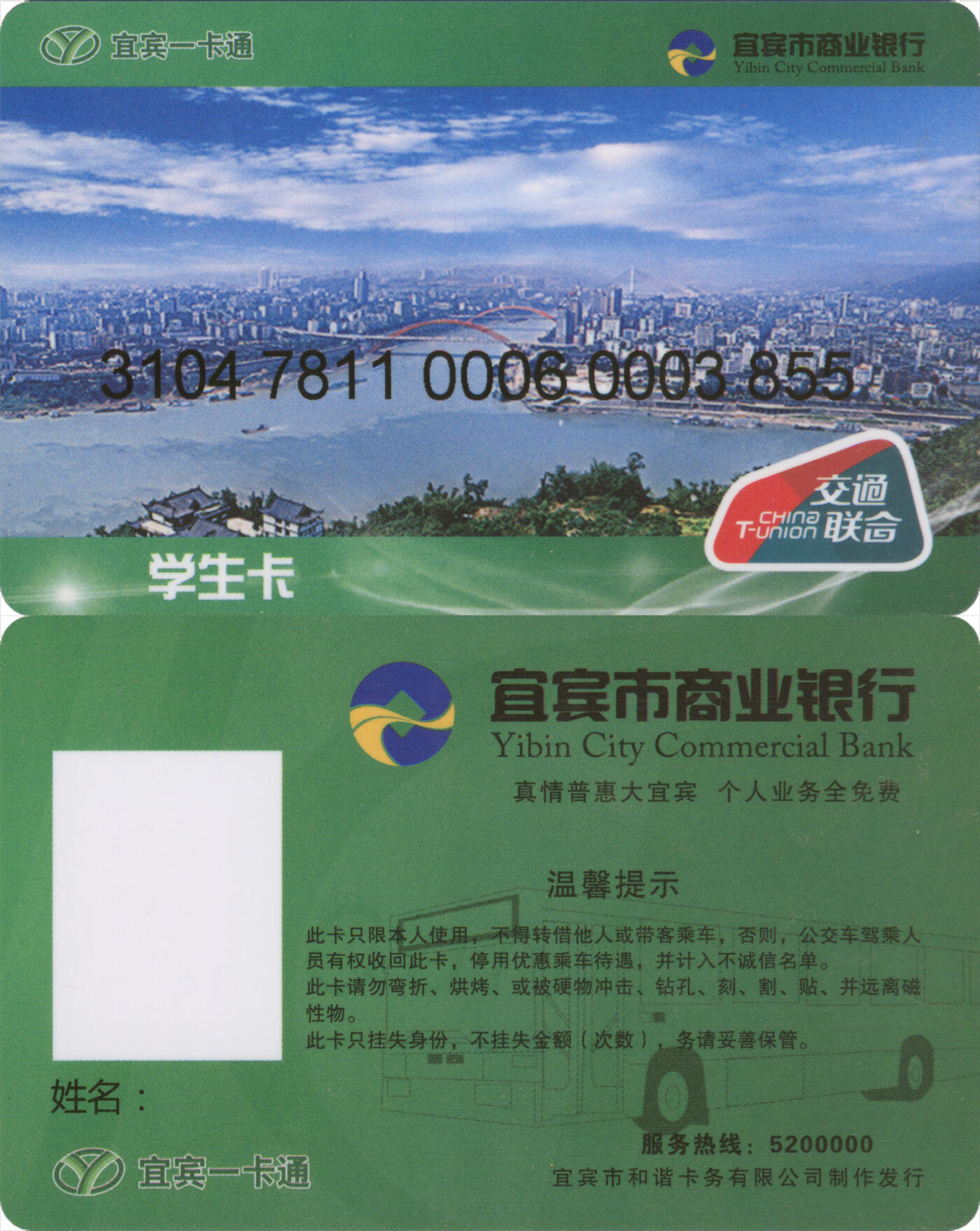 捡漏专场(第十三场)(四川&青海) 宜宾一卡通 学生卡 尾三855 数据未激活 全新