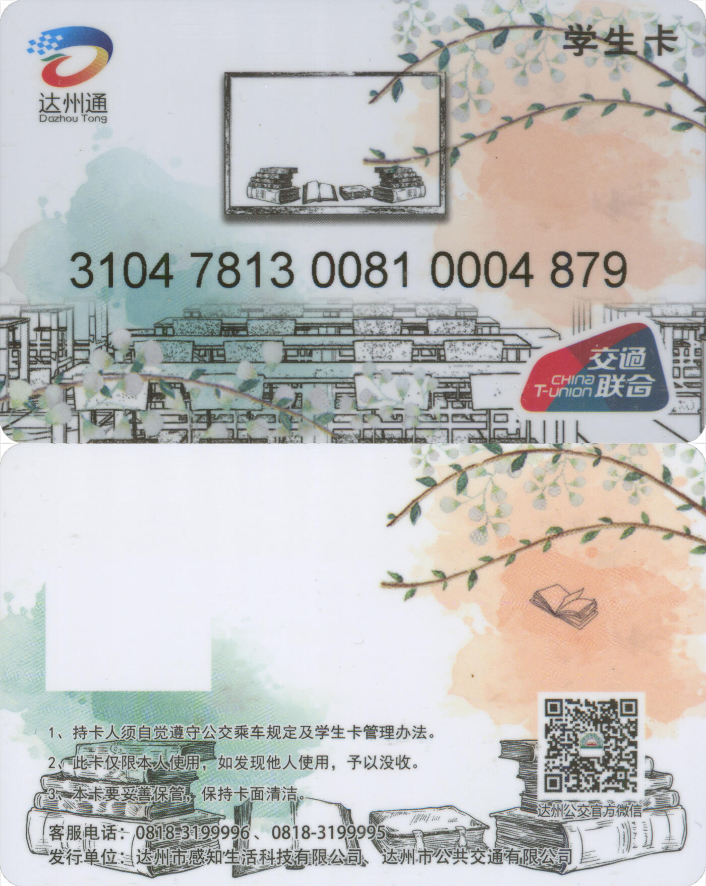 捡漏专场(第十三场)(四川&青海) 达州通 学生卡 尾三879 全新