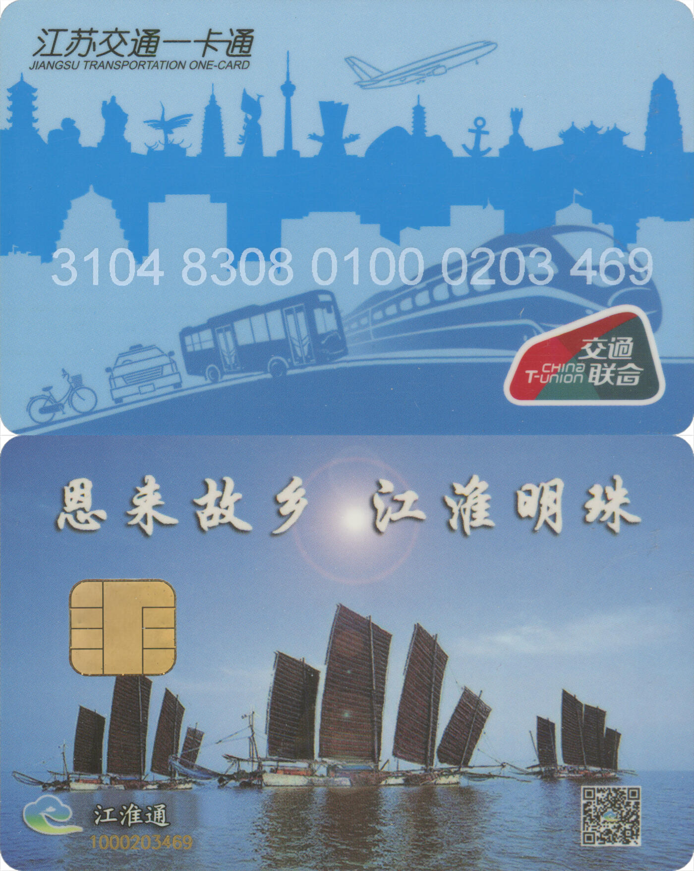 捡漏专场(第十二场)(青海&江苏&陕西) 江苏交通一卡通(淮安)  普通卡第5版 尾三469 套袋使用 全新