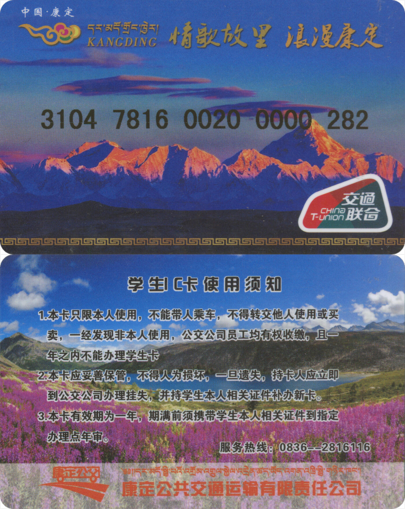 捡漏专场(第十三场)(四川&青海) 康定公共交通卡 学生卡 尾三282 数据未激活 全新