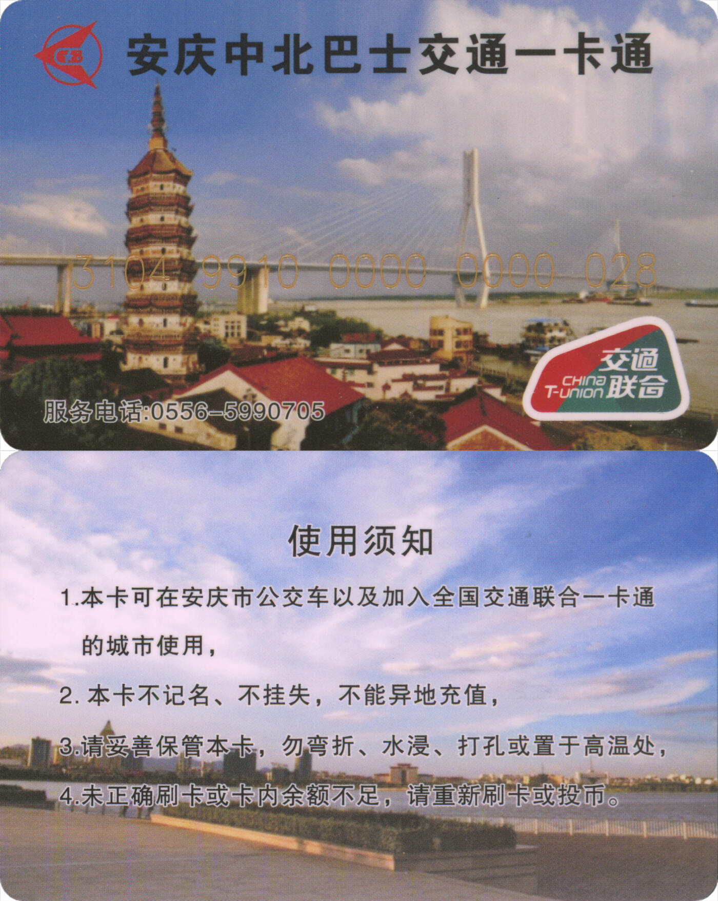 捡漏专场(第十二场)(青海&江苏&陕西) 安庆中北巴士交通一卡通 普通卡 28号卡 套袋使用 全新