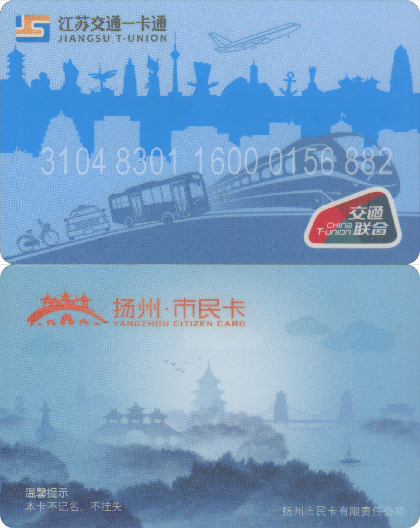 捡漏专场(第十二场)(青海&江苏&陕西) 江苏交通一卡通(扬州高邮) 普通卡 尾三882 套袋使用 全新