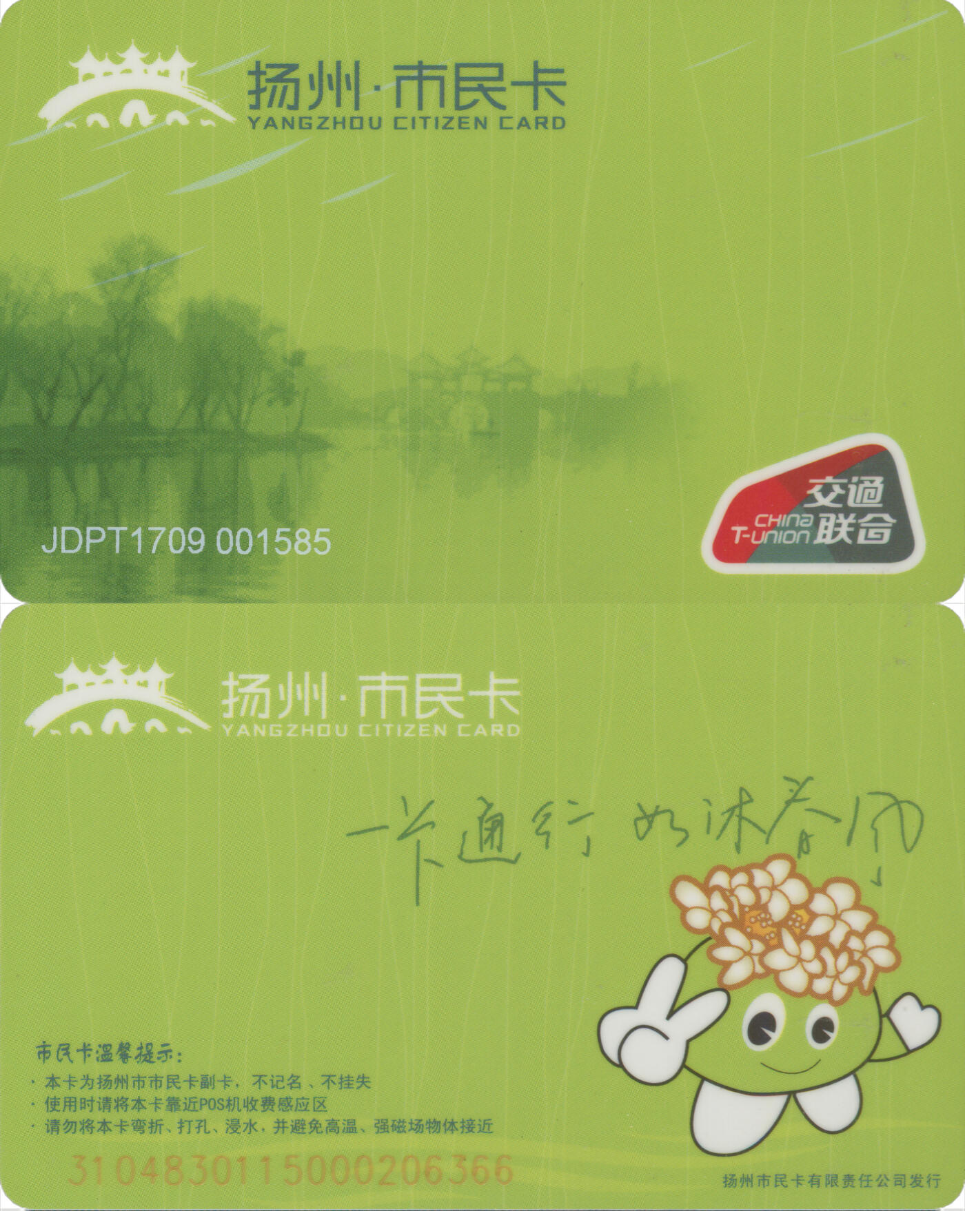 捡漏专场(第十三场)(四川&青海) 扬州市民卡(江都区) 普通卡JDPT1709 尾三366 套袋使用 全新