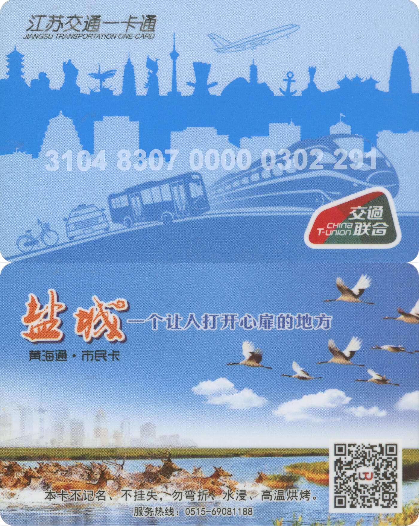 捡漏专场(第十二场)(青海&江苏&陕西) 江苏交通一卡通(盐城)  普通卡第8版 尾三291 含充值10元 全新