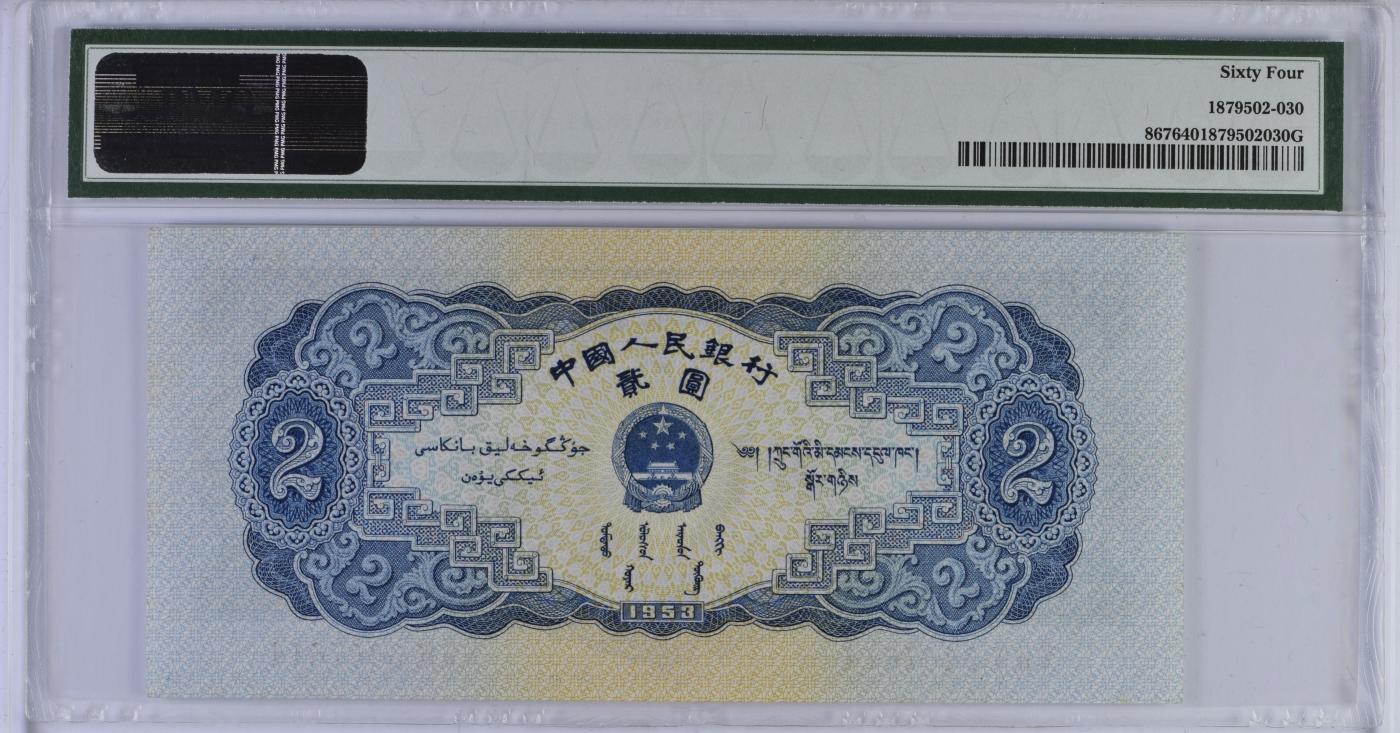 收藏联盟Quantum Auction 第350期拍卖  中国人民银行1953年2元 PMG64 宝塔山