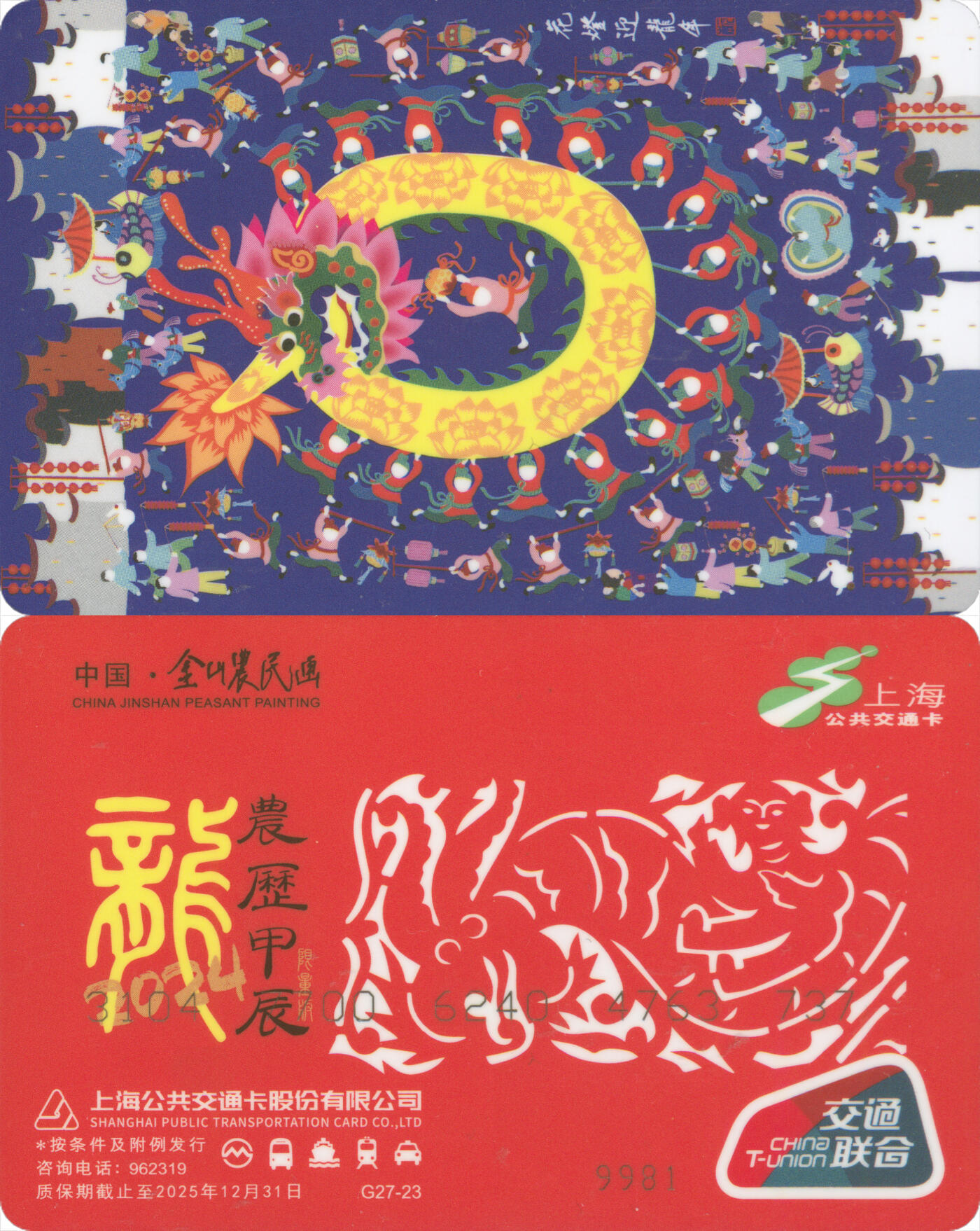 捡漏专场(第十二场)(青海&江苏&陕西) 上海公共交通卡 广告卡G27-23 江苏农民画龙年生肖 全新