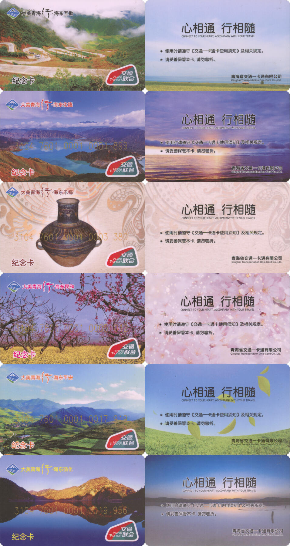 捡漏专场(第十二场)(青海&江苏&陕西) 大美青海行·交通卡一卡通 海东纪念卡 一套6张 尾三无四 全新