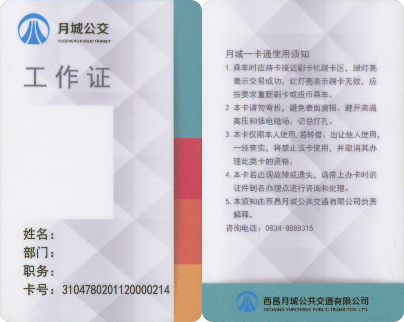 捡漏专场(第十三场)(四川&青海) 西昌月城一卡通 工作证 尾三214 全新