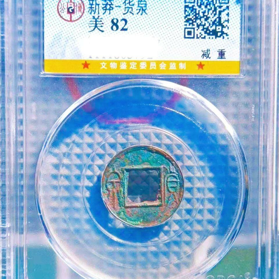 20240616 公博美锈货泉1枚,保真随机发该公司同批同级评分盒子币1枚。