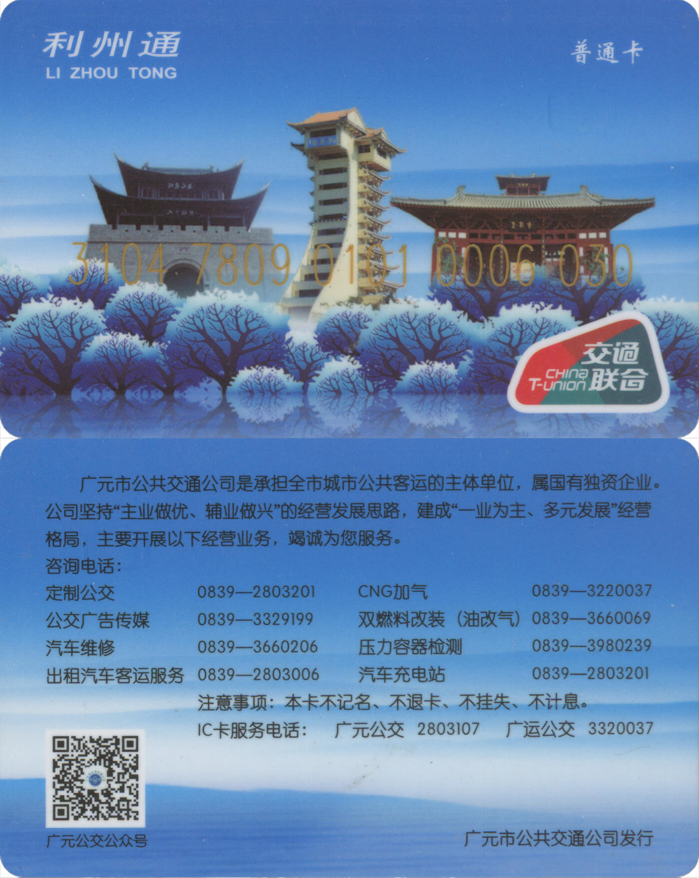 捡漏专场(第十三场)(四川&青海) 利州通 普通卡 尾三030 全新