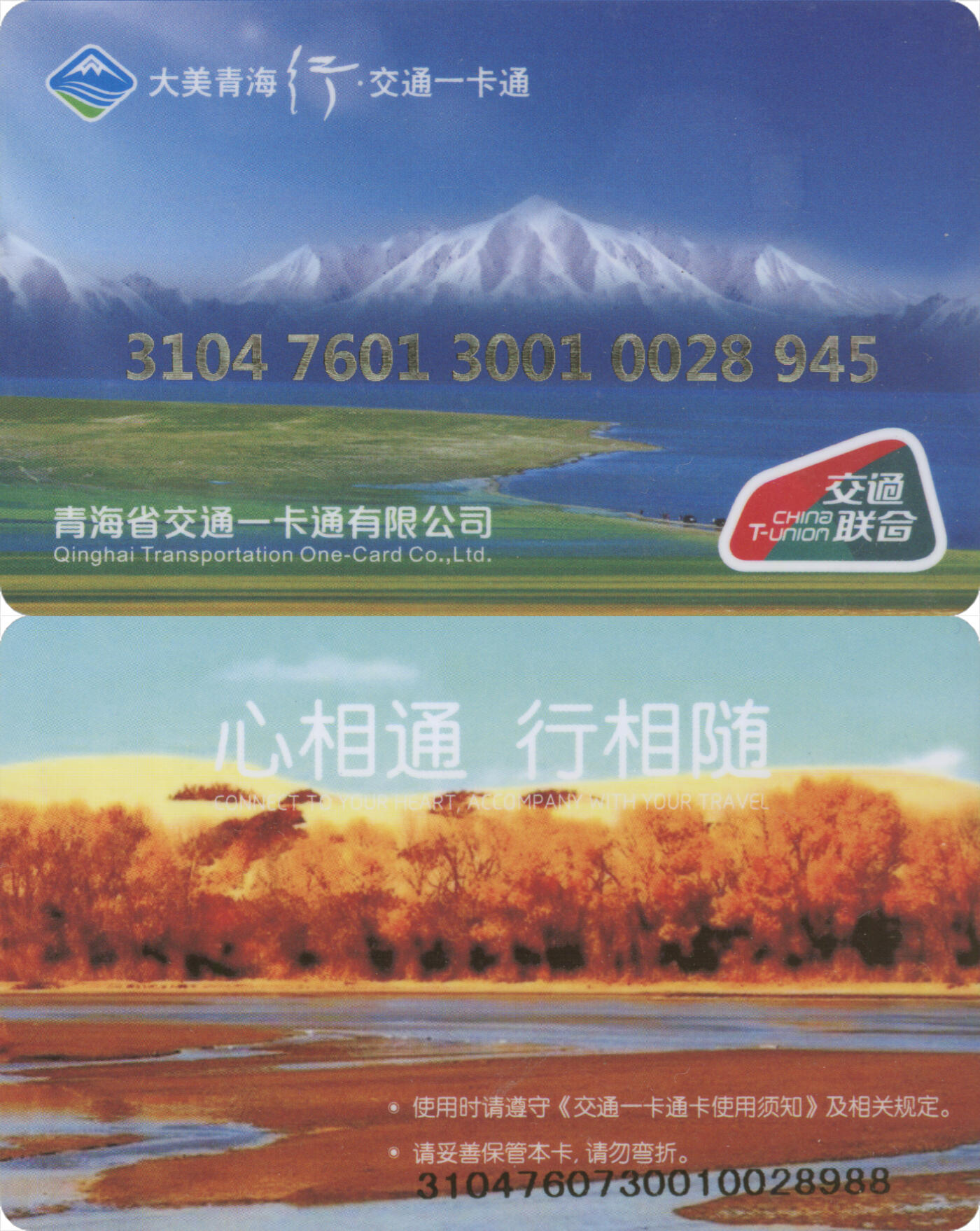 捡漏专场(第十三场)(四川&青海) 大美青海行·交通一卡通(格尔木) 普通卡第1版 尾三988 含充值10元 全新