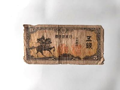 沧河堂纸杂专场1（违约拉黑） - 日本银行券 五钱