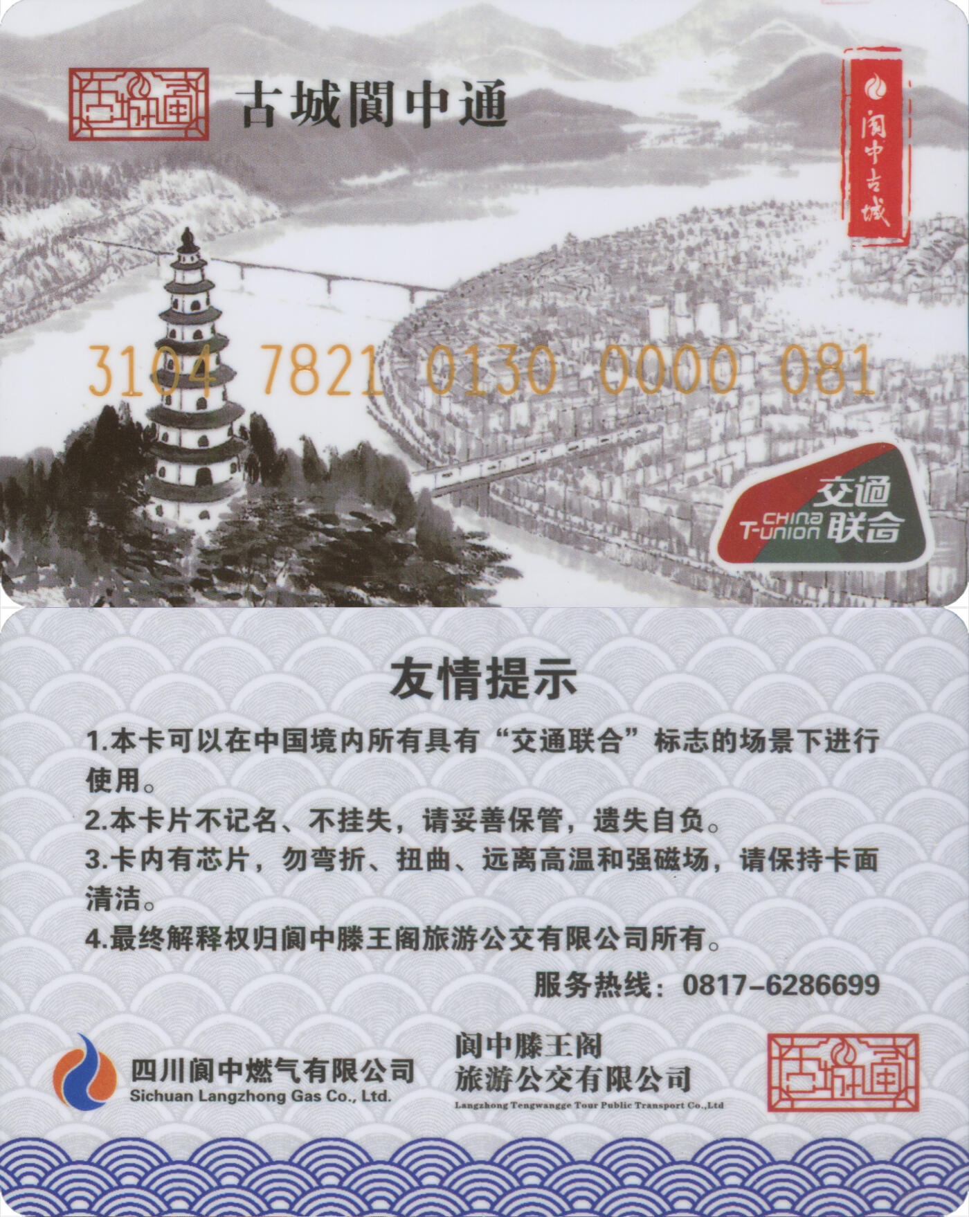 捡漏专场(第十三场)(四川&青海) 古城阆中通 普通卡 81号卡 全新