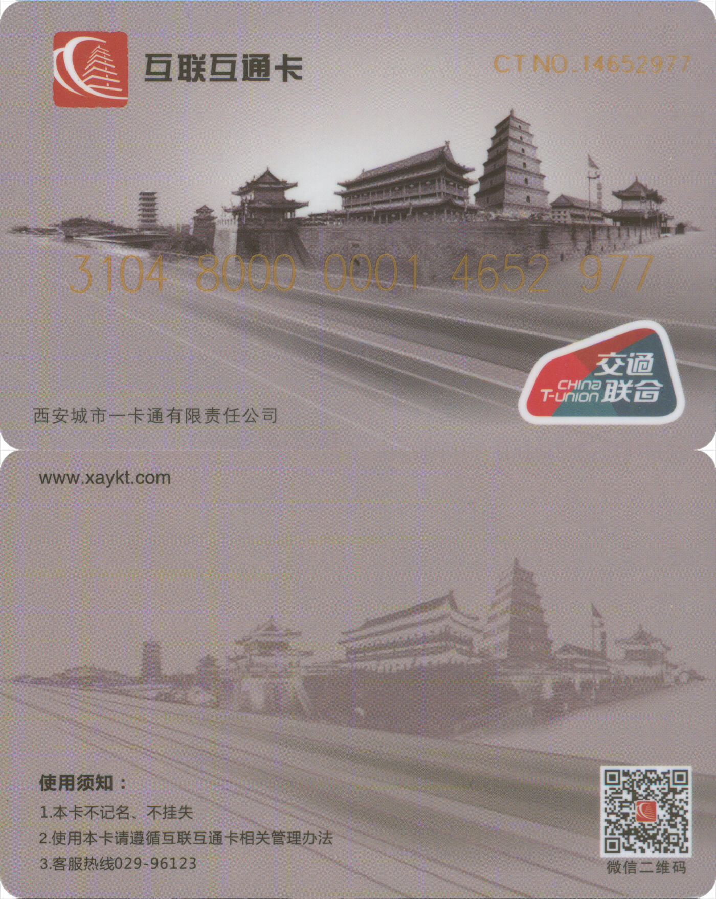 捡漏专场(第十二场)(青海&江苏&陕西) 西安互联互通卡 普通卡第2版 尾三977 套袋使用 全新