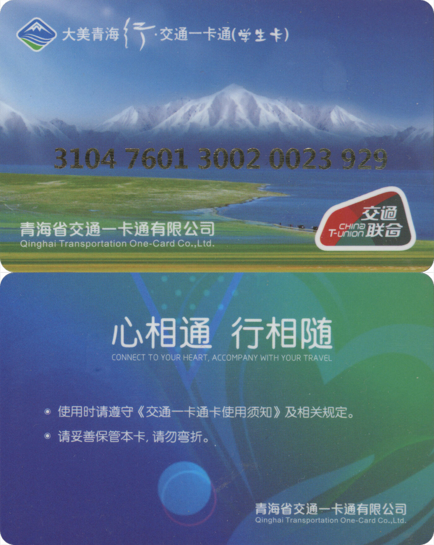 捡漏专场(第十二场)(青海&江苏&陕西) 大美青海行·交通卡一卡通 海西德令哈市 学生卡 尾三929 全新