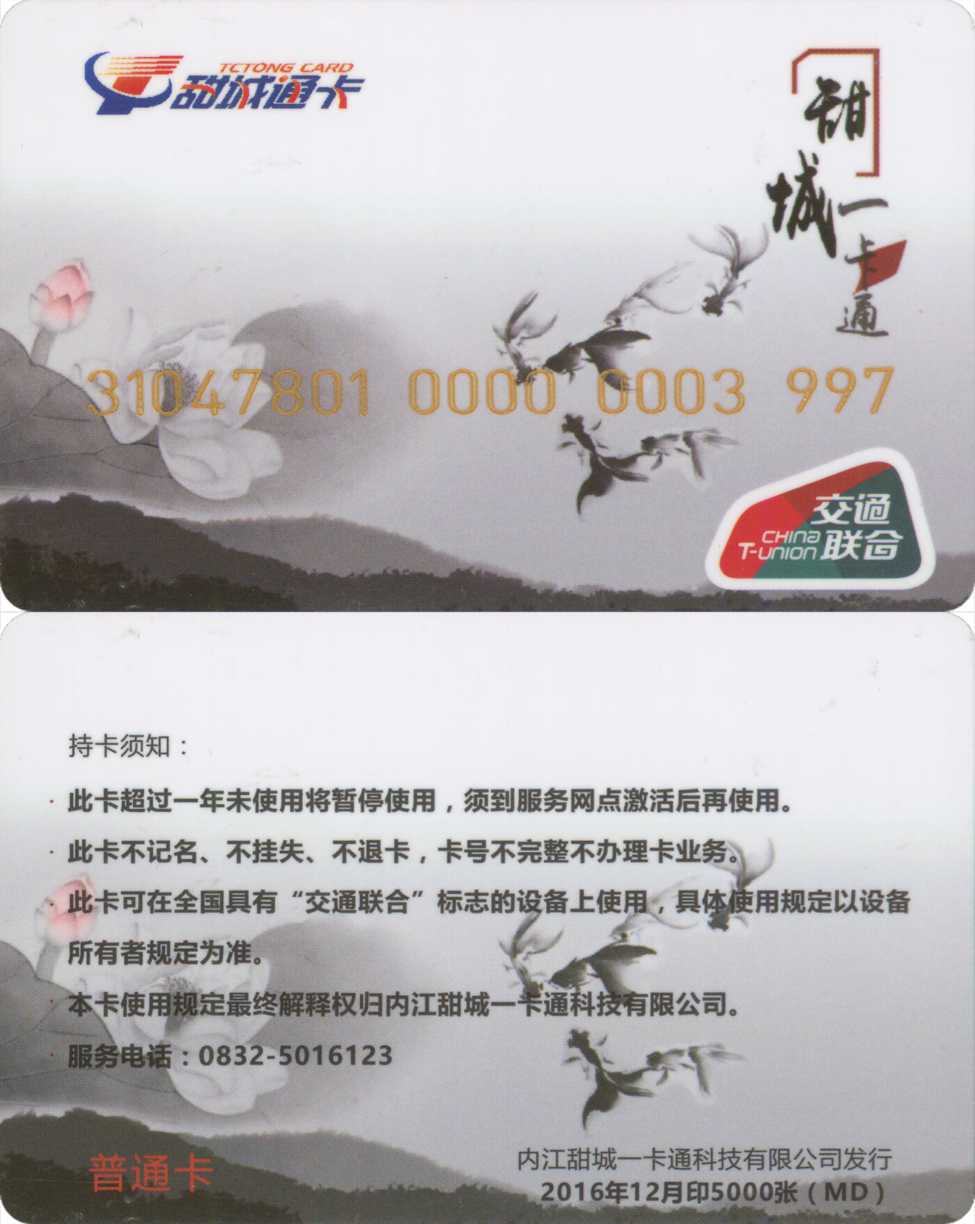 捡漏专场(第十三场)(四川&青海) 甜城一卡通 普通卡MD 2016年12月版 尾三997 含充值10元 全新