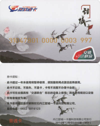 捡漏专场(第十三场)(四川&青海) - 甜城一卡通 普通卡MD 2016年12月版 尾三997 含充值10元 全新