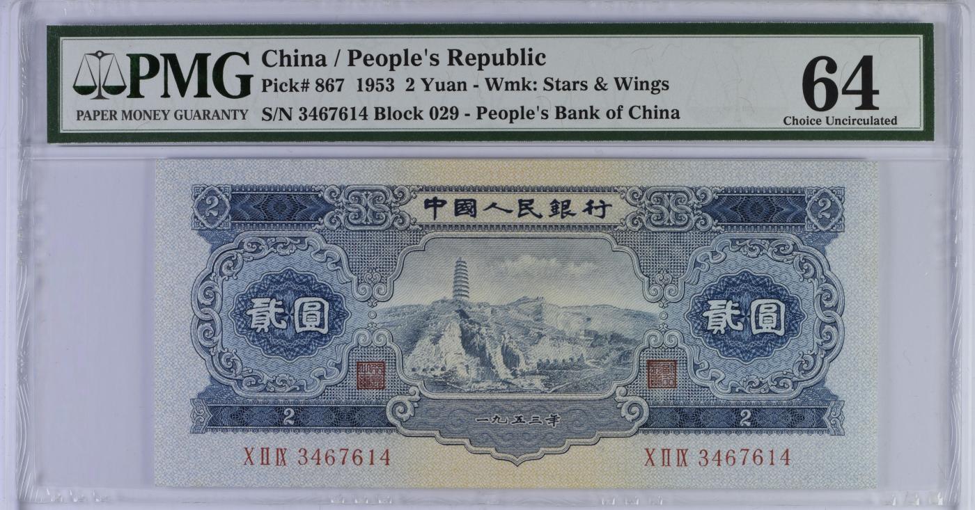 收藏联盟Quantum Auction 第350期拍卖  中国人民银行1953年2元 PMG64 宝塔山