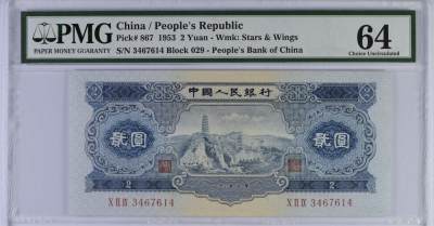收藏联盟Quantum Auction 第350期拍卖  - 中国人民银行1953年2元 PMG64 宝塔山