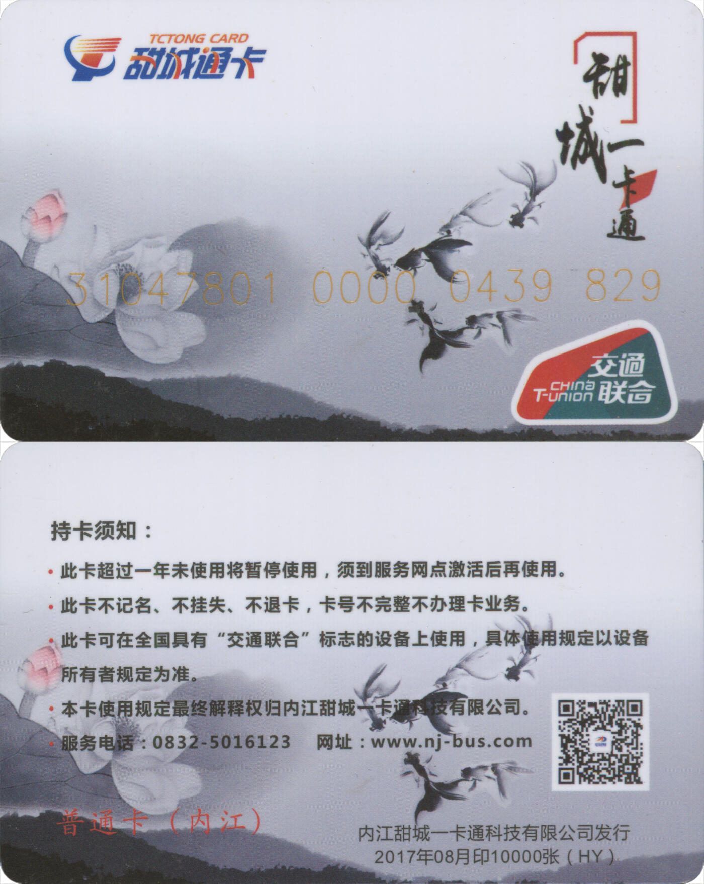 捡漏专场(第十三场)(四川&青海) 甜城一卡通 普通卡HY 2017年08月版 尾三829 全新