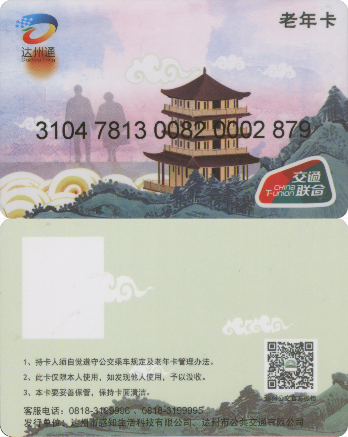 捡漏专场(第十三场)(四川&青海) 达州通 老年卡 尾三879 全新