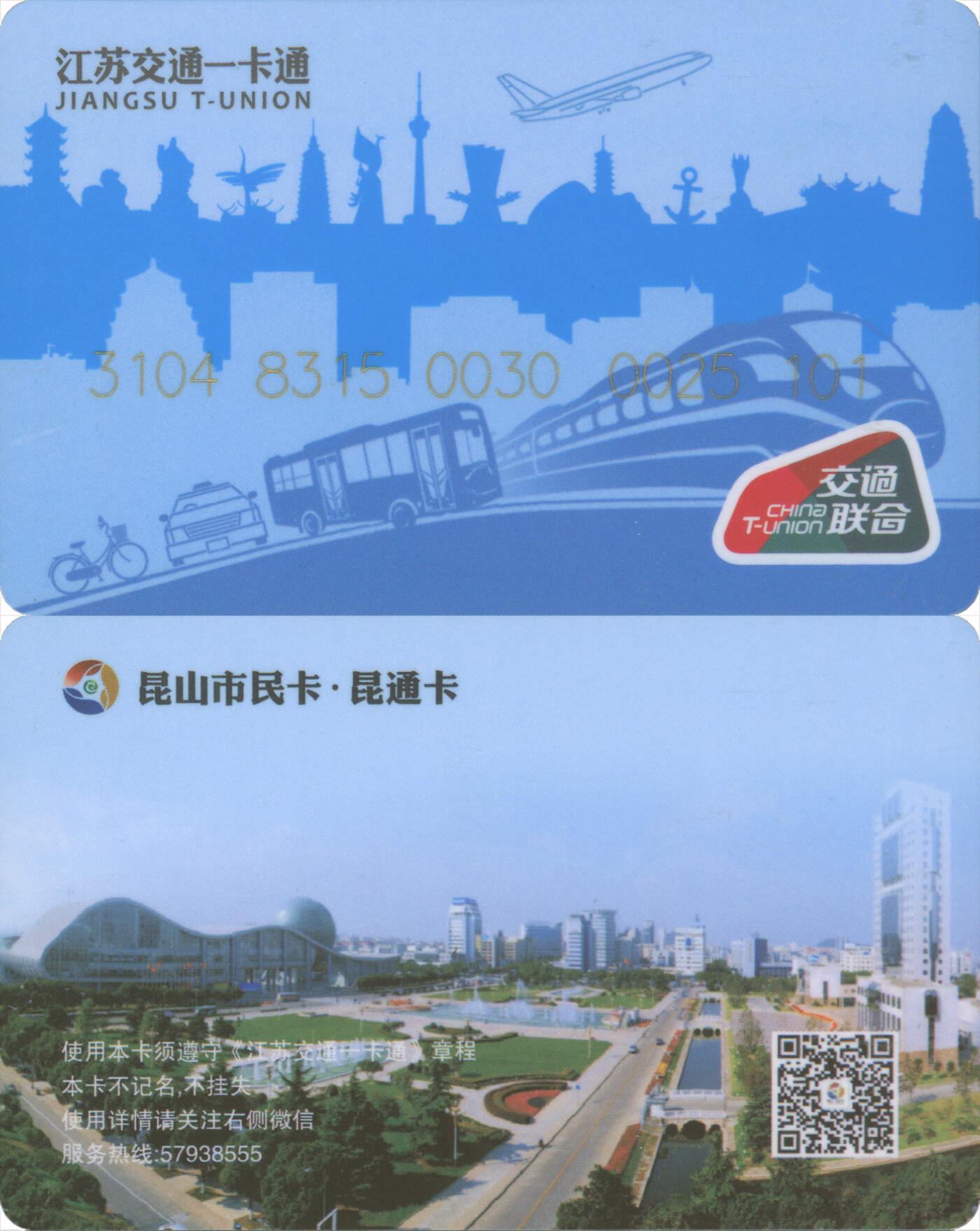 捡漏专场(第十二场)(青海&江苏&陕西) 江苏交通一卡通(苏州·昆山)  普通卡第2版 尾三101 全新