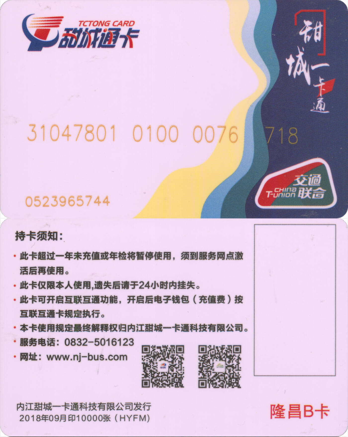 捡漏专场(第十三场)(四川&青海) 甜城一卡通 隆昌B卡 HYFM 2018年09月版 尾三718 全新