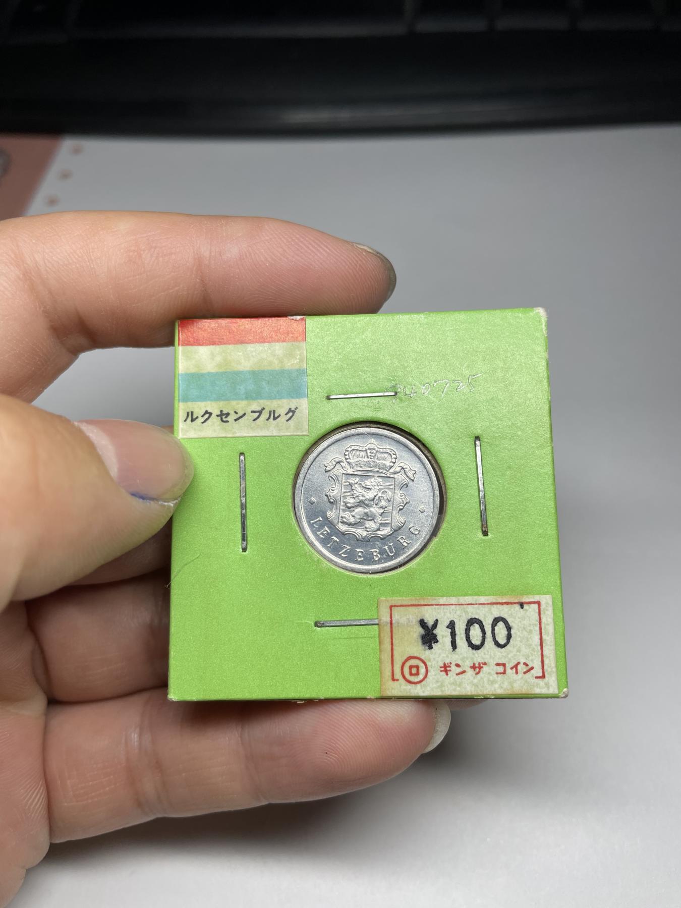 2024年集古藏今外币拍卖第八期-第1场—（总第71拍） 1968年卢森堡25分
