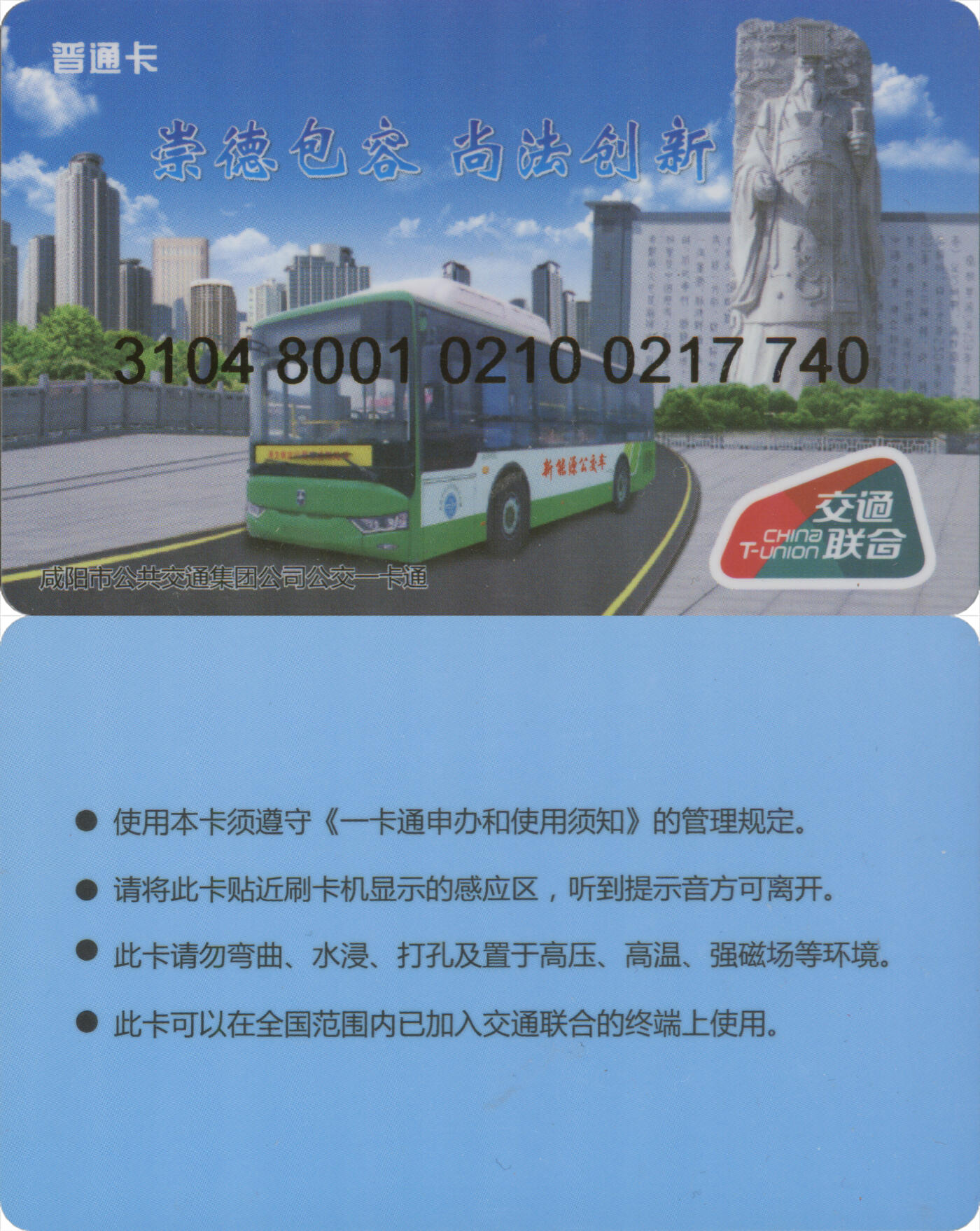 捡漏专场(第十二场)(青海&江苏&陕西) 咸阳市公共交通一卡通 普通卡第4版 套袋使用 全新