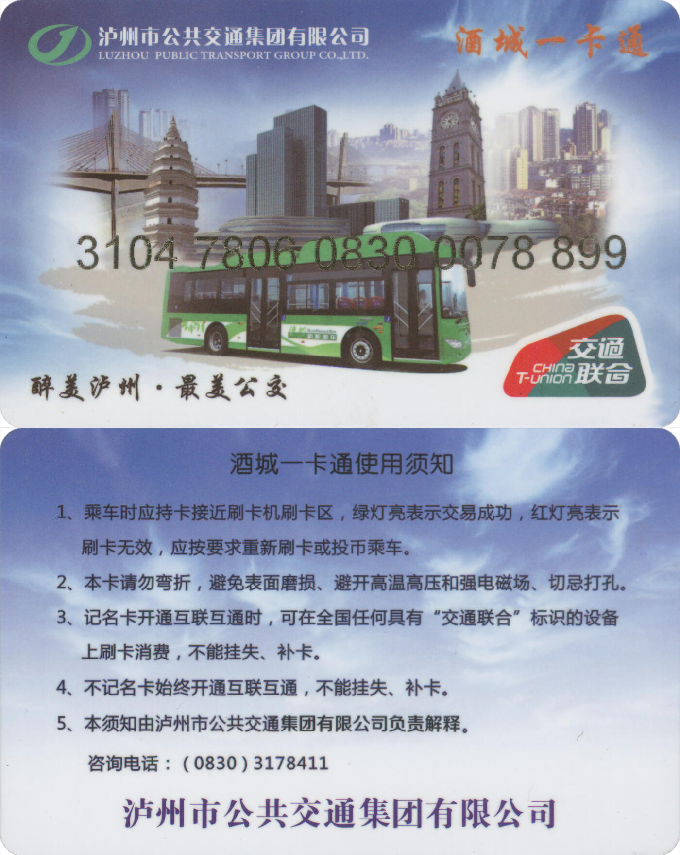 捡漏专场(第十三场)(四川&青海) 酒城一卡通 普通卡第3版 尾三899 套袋使用 全新