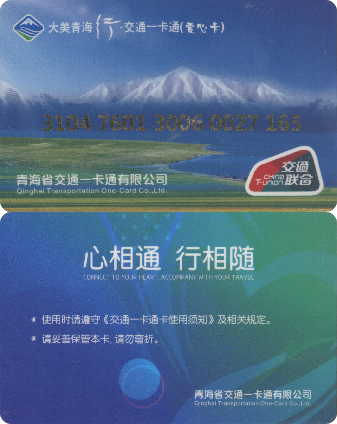 捡漏专场(第十三场)(四川&青海) 大美青海行·交通一卡通(海西德令哈市) 爱心卡 尾三165  全新