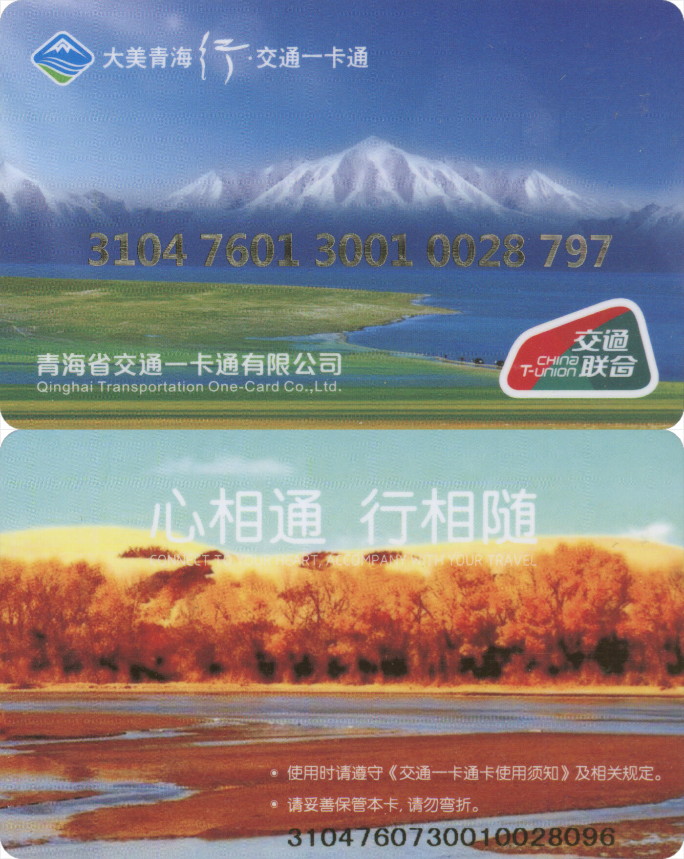 捡漏专场(第十二场)(青海&江苏&陕西) 大美青海行·交通卡一卡通 海西格尔木市 普通卡第1版 含充值10元 全新