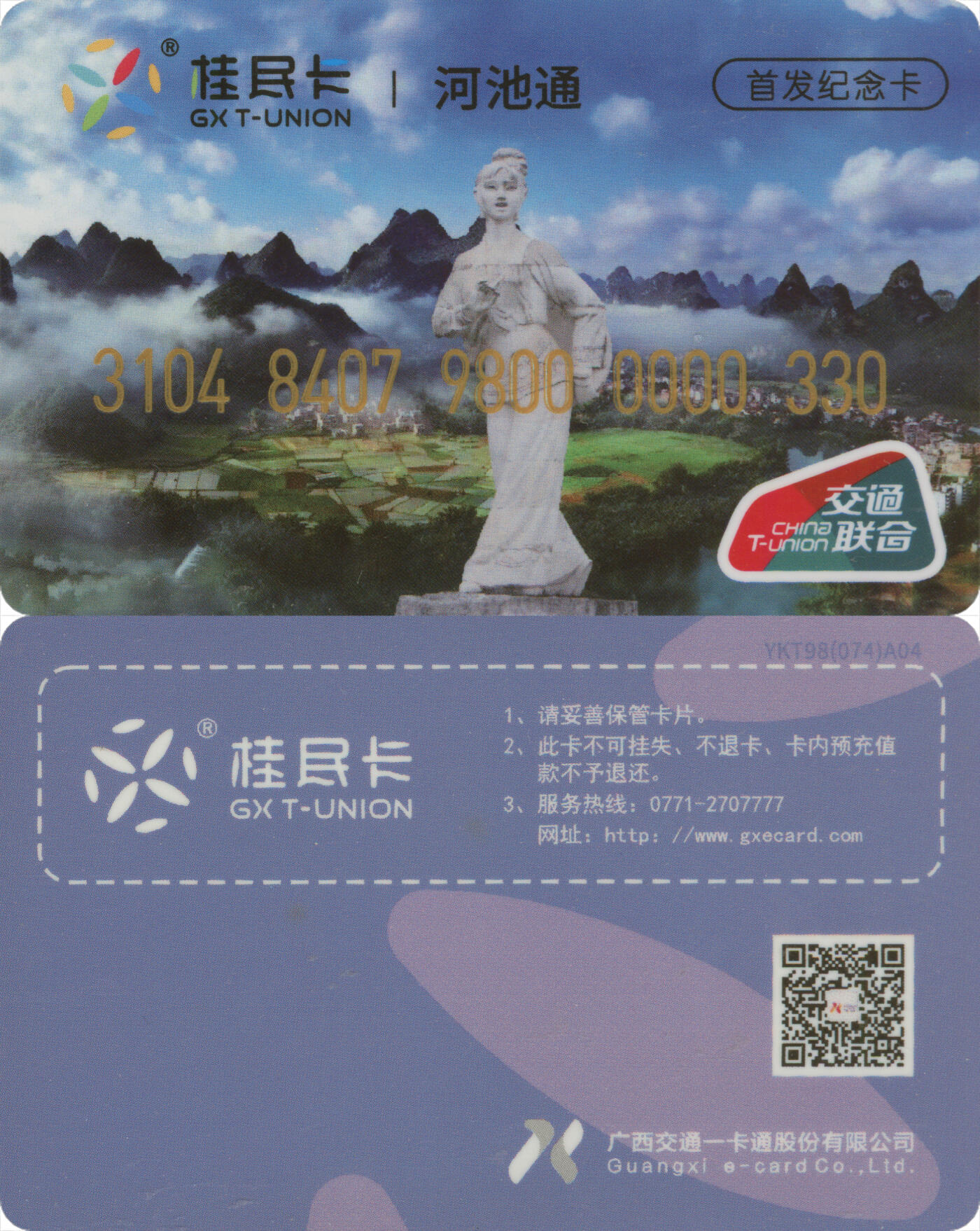 捡漏专场(第十二场)(青海&江苏&陕西) 桂民卡·河池通 首发纪念卡 33号卡 全新