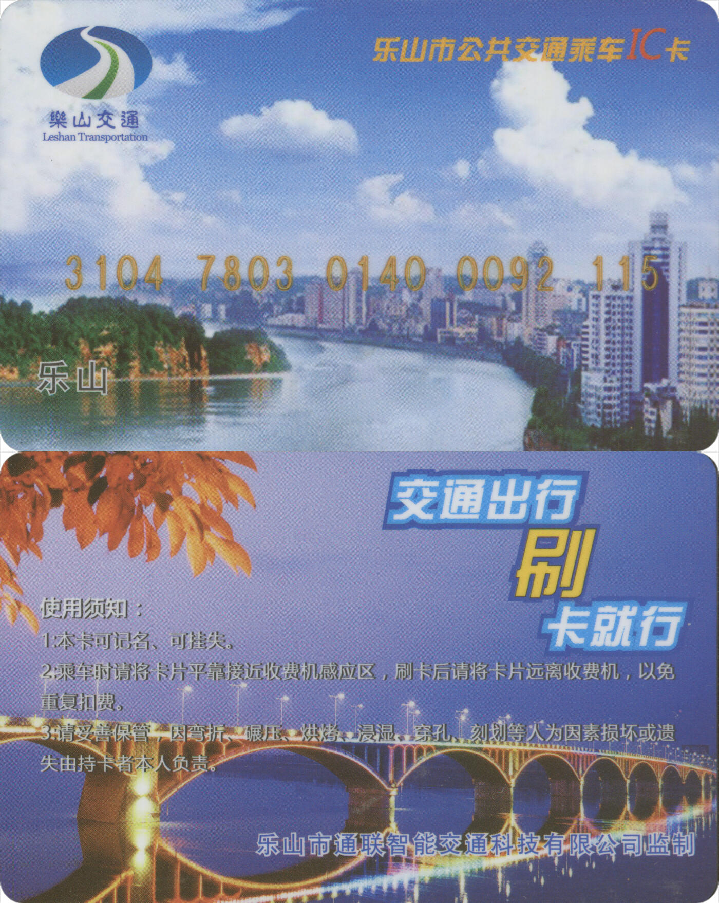 捡漏专场(第十三场)(四川&青海) 乐山市公共交通乘车IC卡 老年卡哑光版 尾三115 无数据 全新